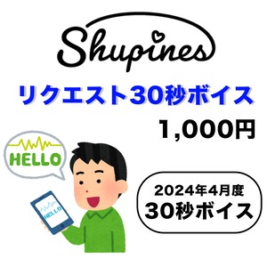 【Shupines】2024年4月度 / リクエスト30秒ボイス