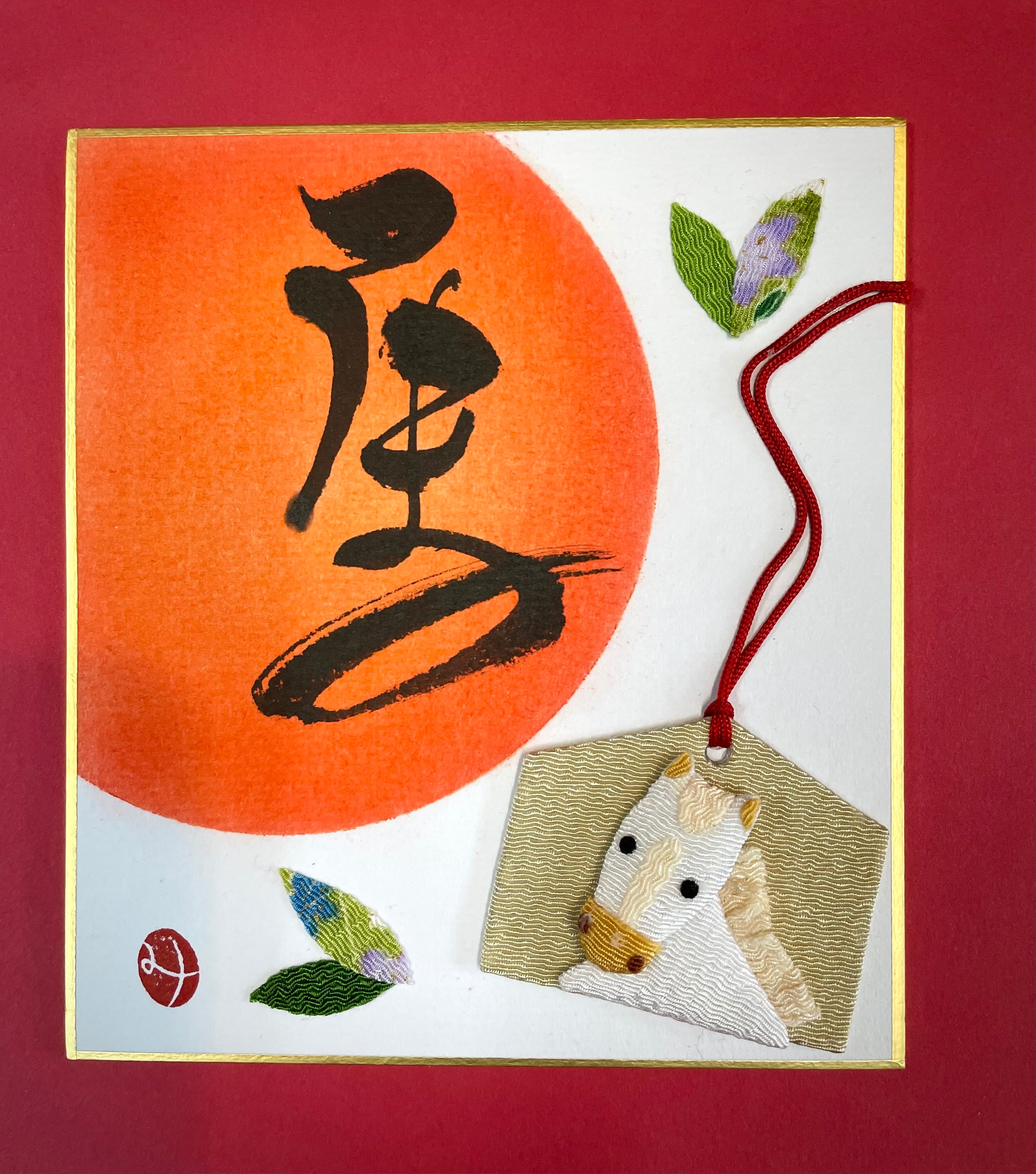 書とちりめん【うま】豆色紙