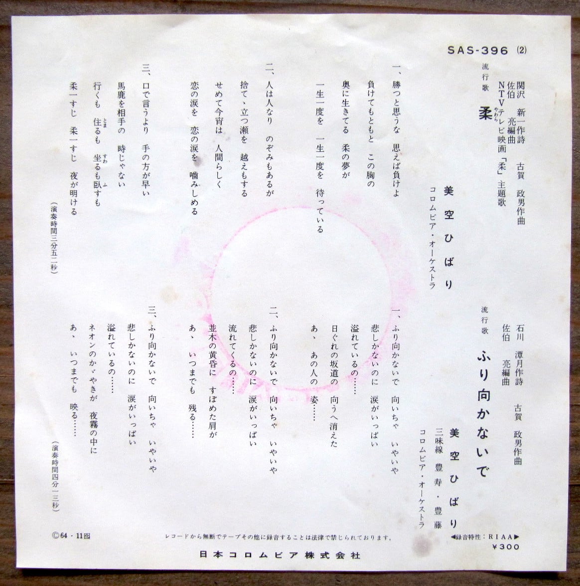 64年【EP】美空ひばり / 柔 | 音盤窟レコード