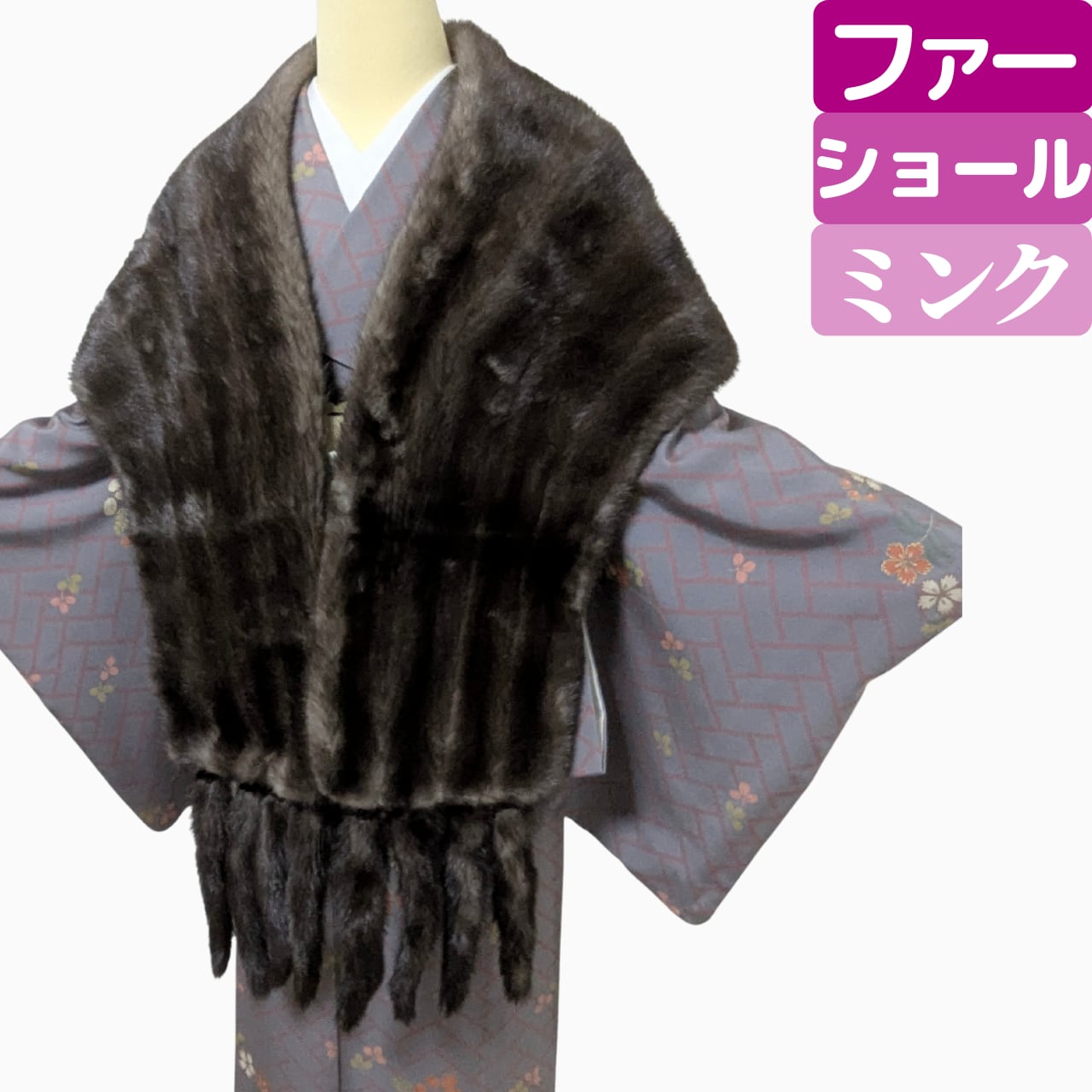 【後ろ姿まで女優級】リアルミンク ショール 深艶ブラウン 和装に映える 大人のエレガント