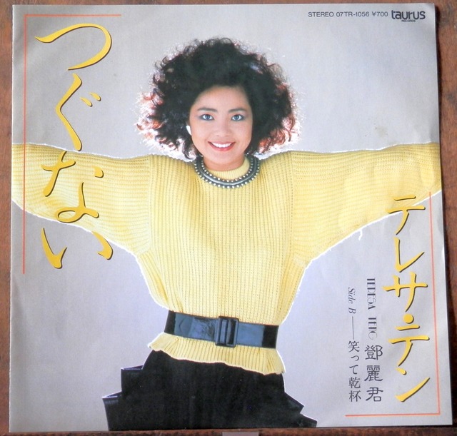 84【EP】テレサ・テン - つぐない | 音盤窟レコード