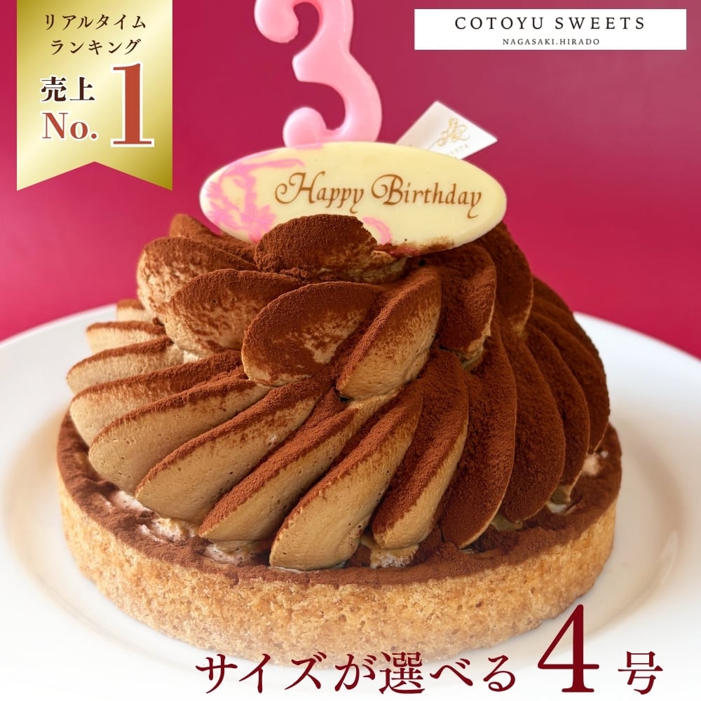 【誕生日ケーキ HAPPY BIRTHDAY付き】ほろ苦オトナのティラミスタルト12㎝ (2名〜4名様用)【保存料 着色料 無添加 スイーツ お取り寄せ 母の日 送料無料】