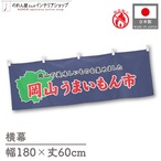 【受注生産】横幕 防炎 岡山うまいもん市 180×60cm 45364