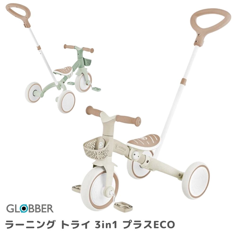 GLOBBER グロッバー ラーニング トライク 3in1 プラスECO ココナッツ/ピスタチオ