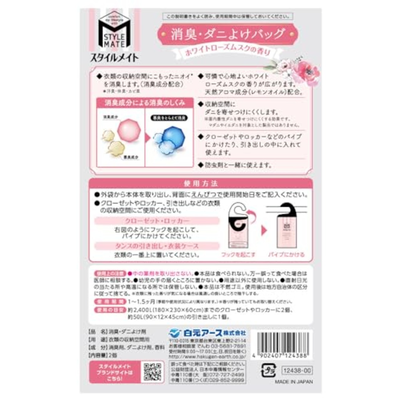 スタイルメイト 消臭・ダニよけバック ホワイトローズムスクの香り 消臭剤 吊り下げ