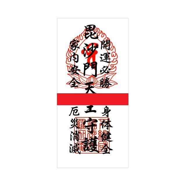 金運！魔除け！必勝！毘沙門天様お守り！双頭百足