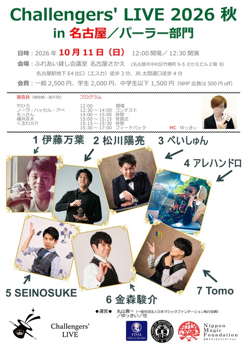 チャレンジャーズライブ in 名古屋2026秋 パーラー部門