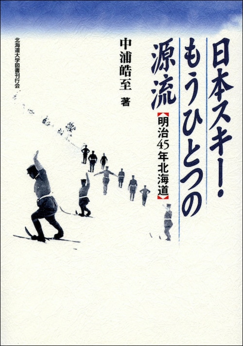 日本スキー・もうひとつの源流ー明治45年北海道