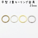平型 2重キーリング金具 25mm 20個セット 全4色