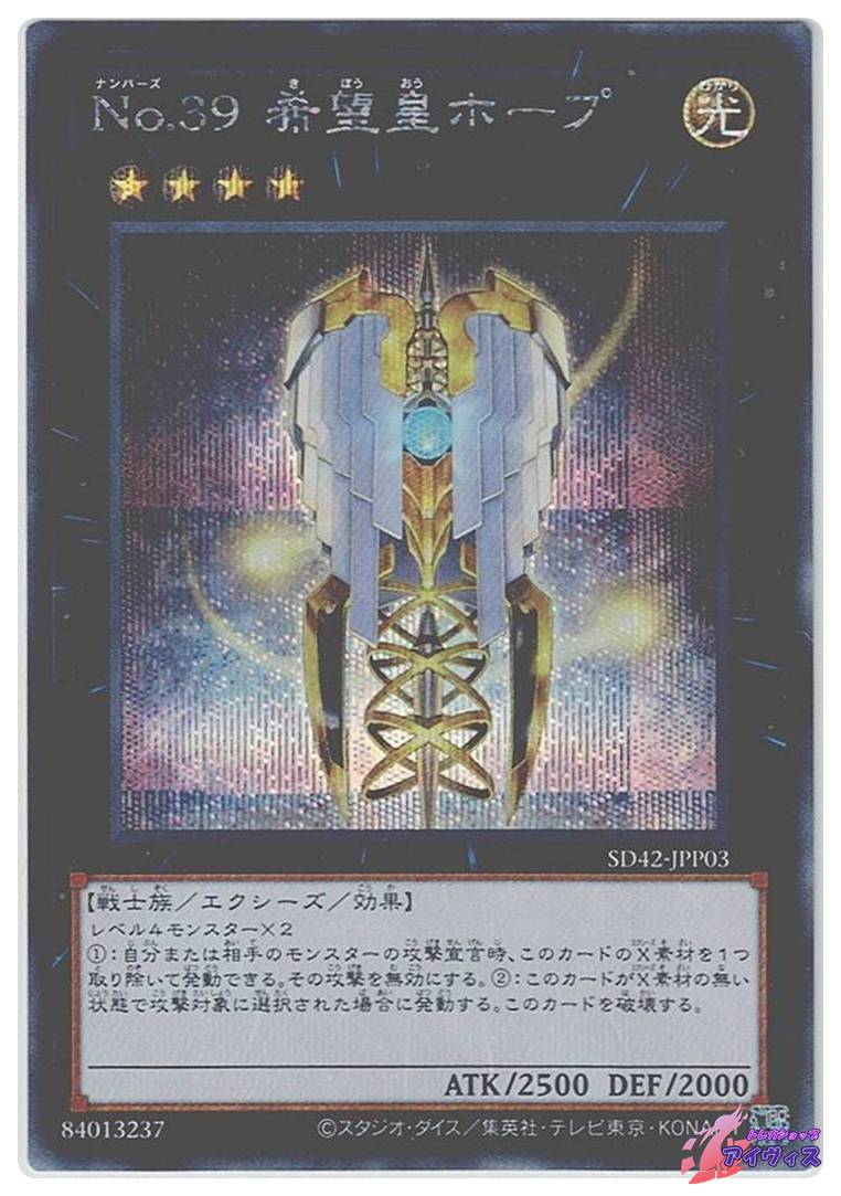 No.39 希望皇ホープ（アストラル文字Ver.） [ウルトラ] [ランクA