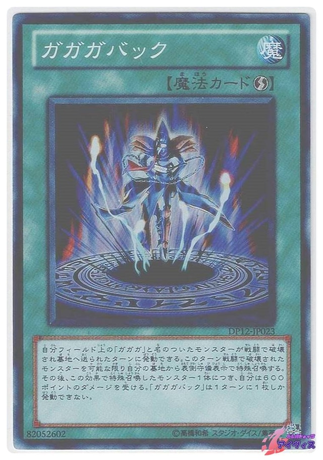 ガガガバック　[スーパー] [ランクB] [DP12-JP023] [遊戯王]