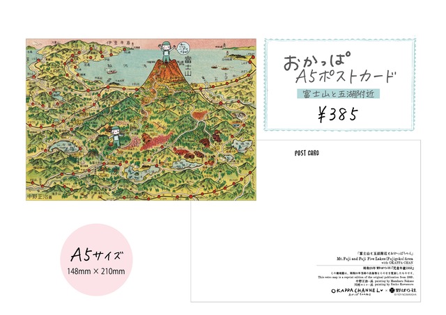 OKECA5-01｜はがき・富士山と五湖（A5・おかっぱちゃんねるコラボ）1953
