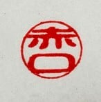 彩~irodori~ 練り朱肉量り売り【印泥】 [書画・書道・絵手紙の落款に