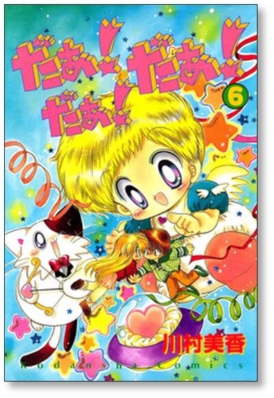 だぁだぁだぁ 川村美香 [1-9巻 漫画全巻セット/完結] だあだあだあ