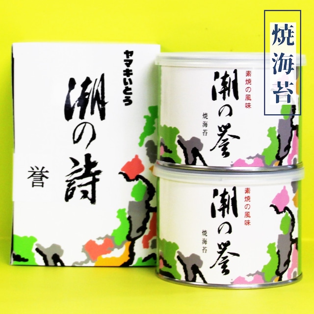 焼海苔】潮の詩 潮の誉 2缶セット(8切 56枚×2) | ヤマキいとう 焼海苔】潮の詩 潮の誉 2缶セット(8切 56枚×2) | ヤマキいとう