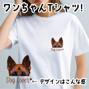【 ジャーマンシェパード 毛色1色 】Tシャツ おしゃれ かわいい 犬 ペット うちの子 プレゼント ギフト