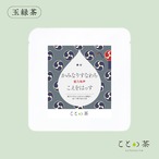 〈春分〉 ことの茶　ほうじ茶つゆひかり、八女誉、玉緑茶