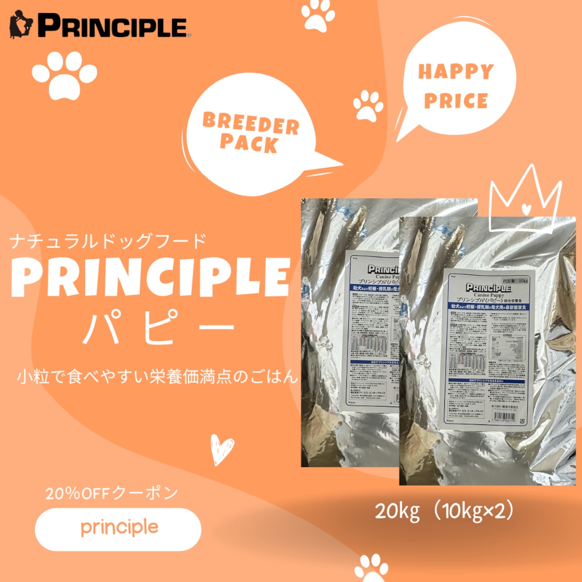 プリンシプル　パピー用ドライフード 10kg パピー20㎏（10kg×2）】プリンシプルドッグフード | MSfromYSE