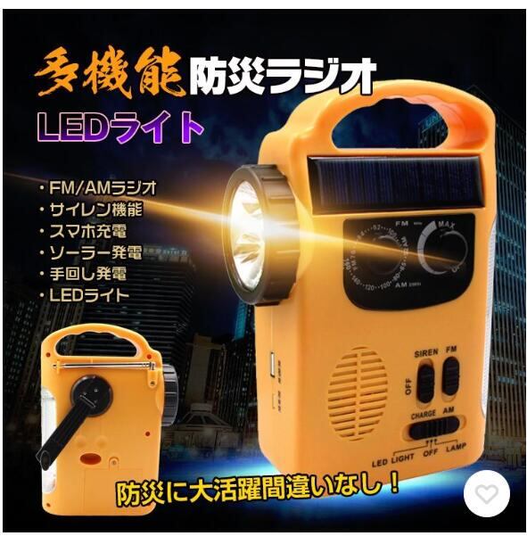 多機能ラジオ 防災ラジオ 懐中電灯 携帯ラジオ LEDライト 太陽光 ソーラー充電 手回し充電 災害防災グッズ