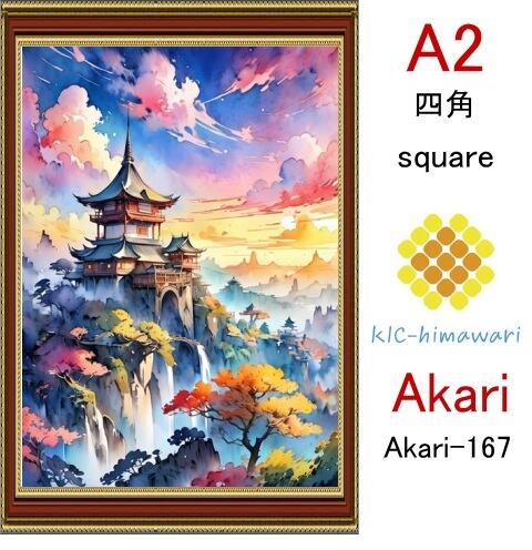 【国内製造】A2サイズ  四角ビーズ【akari-167】ダイヤモンドアート