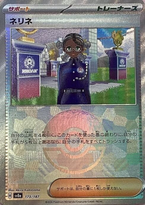 【美品】ネリネ(モンスターボール 173/187(ミラー)