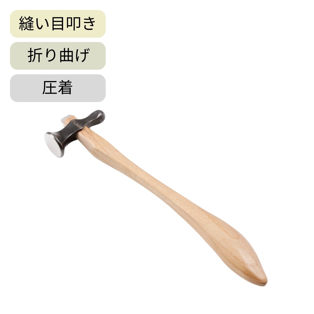 FLINT クラフトハンマー / 255mm / 縫い目叩き 折り曲げ 圧着が