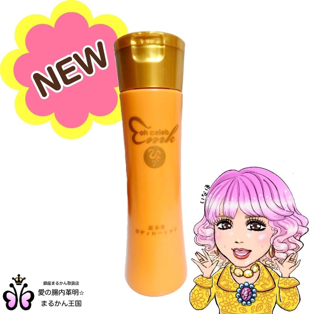 新品未開封【送料無料】ohセレブ 近未来ボディローション 2本セット