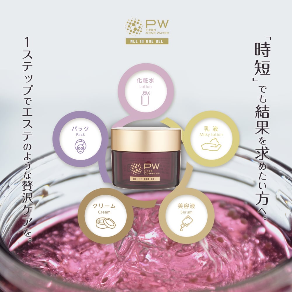 夏のお肌に美容カプセルの粒々が弾ける☆ 》PWハーブ オールインワン
