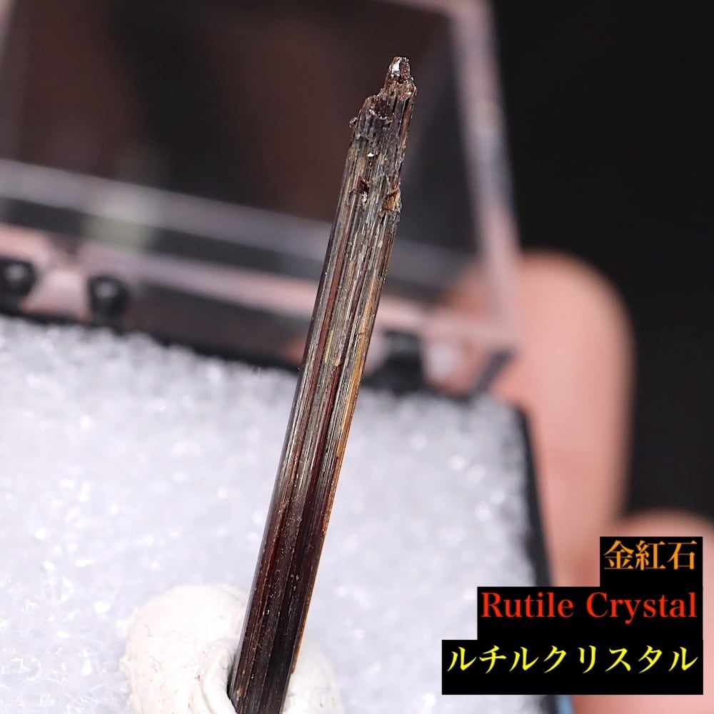 SALE※ ルチル 結晶！金紅石 原石 ケース入り 0,3g RUT038 鉱物