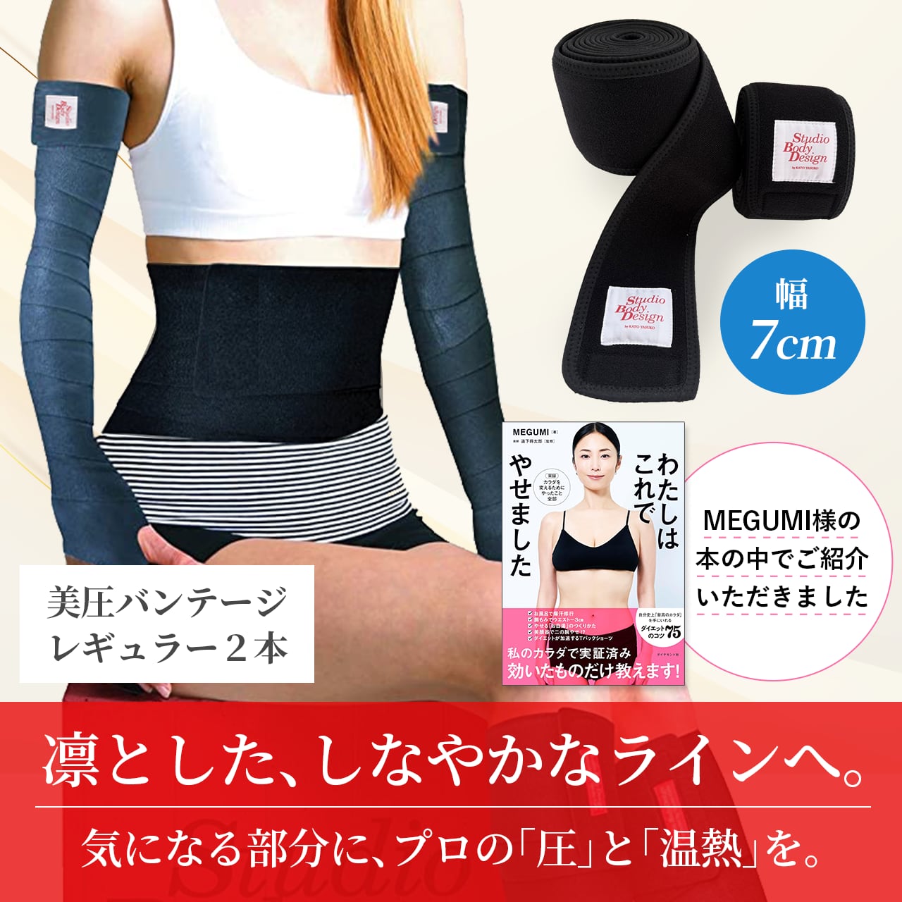 【現在入荷待ち】★入荷次第再販いたします★【MEGUMI様ご紹介】Studio Body Design 美圧バンテージ レギュラー2本(腕用・部分集中用) クーポンコード【CTBVHS34】