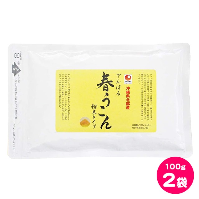 【送料込 クリックポスト】沖縄ウコン堂 やんばる春ウコン粉末タイプ 100g 2袋セット