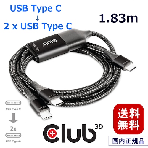 【CAC-1527】Club 3D USB Type-C Y字 給電ケーブル to 2x USB Type-C 最大 100W 1.83m オス / オス PD2.0 PD3.0 QC2.0 QC3.0 AFC FCP 対応 (CAC-1527)