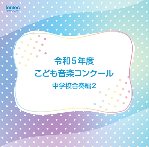 令和5年度こども音楽コンクール 中学校合奏編2