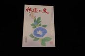 【バックナンバー】邦楽の友・721号／book1179