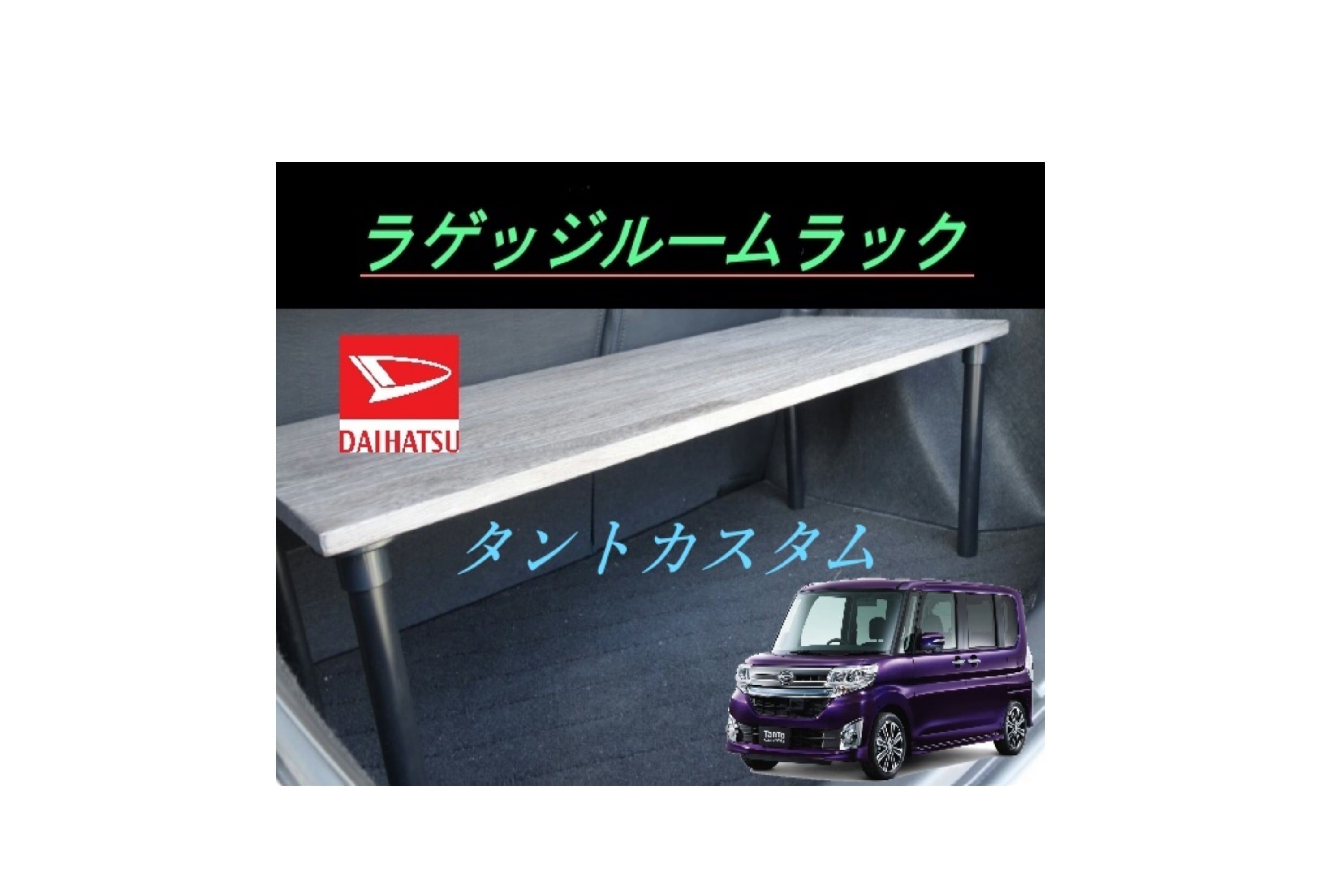 ウェイク ラゲッジルームラック | skyforest ウェイク ラゲッジルームラック | skyforest