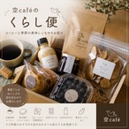 空caféのくらし便