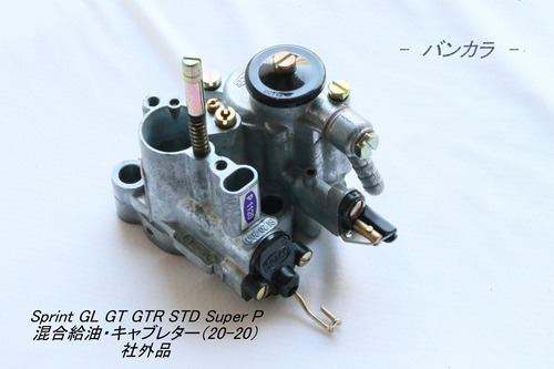 「Sprint GL GT GTR STD Super P　混合給油・キャブレター（SI20-20D）　社外品」S