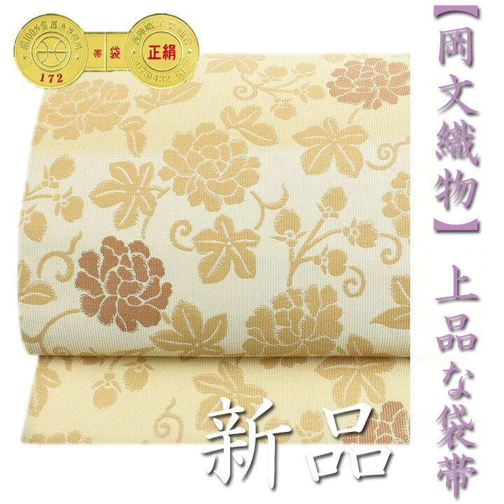 ~上品に華やぐ装いに~ 西陣織の名門【岡文織物】 エレガントな逸品 新品の袋帯 〈銀座 一凛〉
