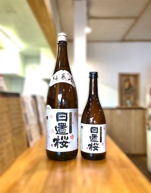 日置桜 純米酒：1800ml