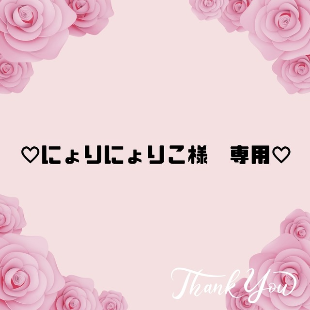 ♡にょりにょりこ様　専用♡８