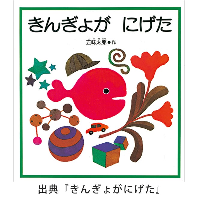 【ちと】ノンタン　野菜セット　きんぎょがにげた　他　15冊セット きんぎょがにげた」ふせん ※4種セット | 五味太郎 アネックス ショップ