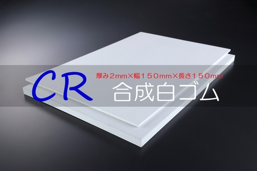 ＣＲ 合成白ゴム A65  2t （厚）x 150mm（幅） x 150mm（長さ）切板１枚〜１０枚までご希望の枚数でお買い求め出来ます