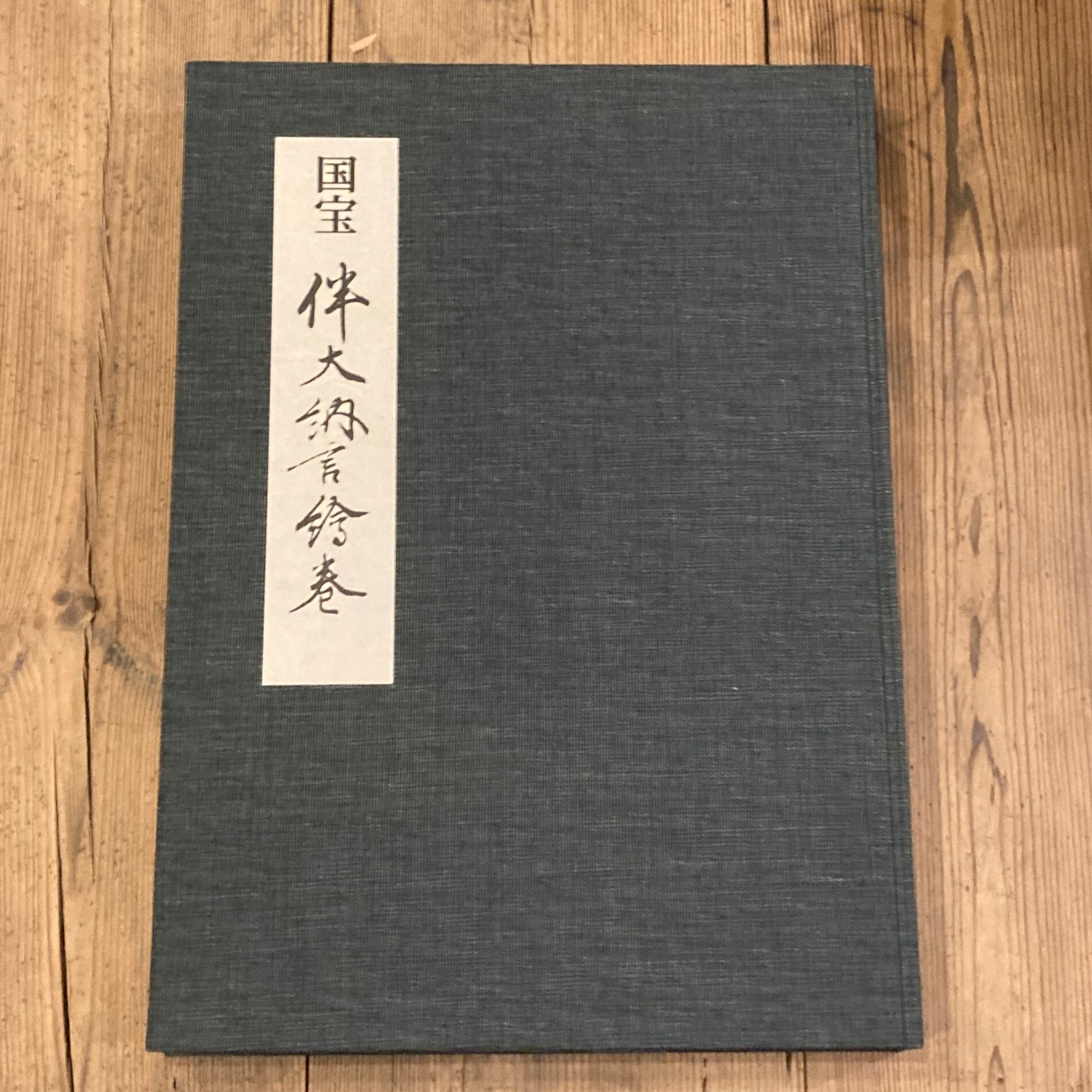 国宝 伴大納言絵巻 / 黒田泰三、城野誠治、早川泰弘 | 百年