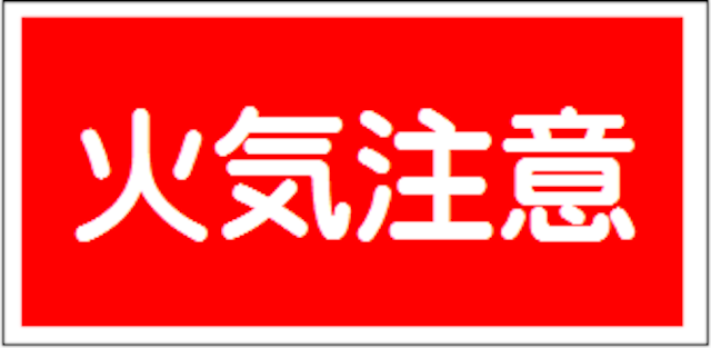 少量危険物貯蔵取扱場　ラミプレート　KHY27