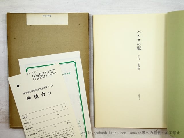 歌集 バルサの翼 初版（1978） / 小池光 [35090] | 書肆田高