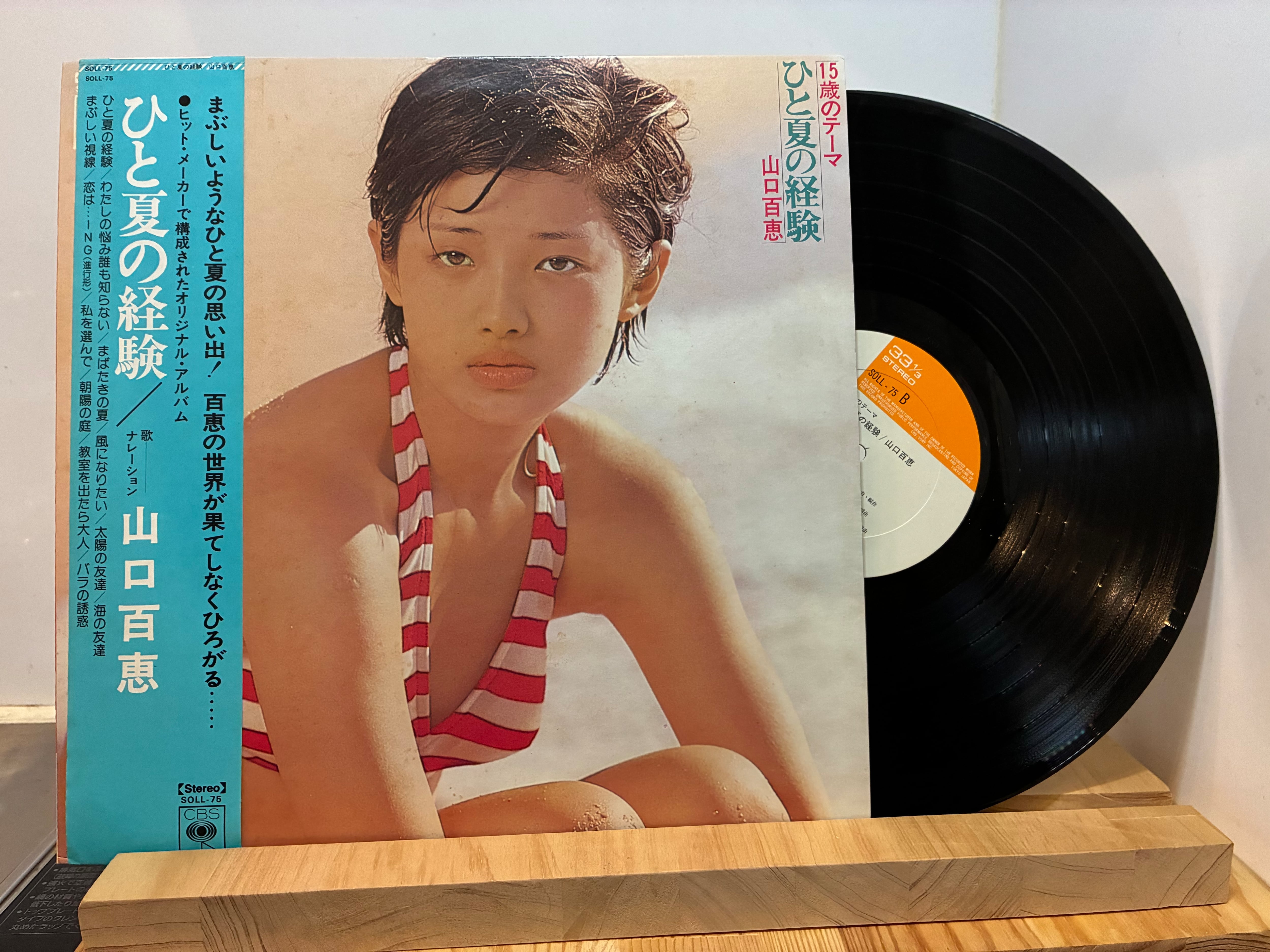 山口百恵　フック付き壁掛け　レア 山口百恵 / ひと夏の経験 | sixteen records (シックスティーンレコード)