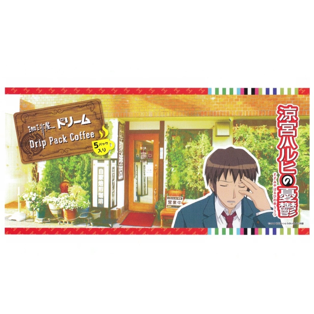 ドリップパック (コラボパッケージ) | 珈琲屋ドリーム|通販ページ ドリップパック (コラボパッケージ) | 珈琲屋ドリーム|通販ページ