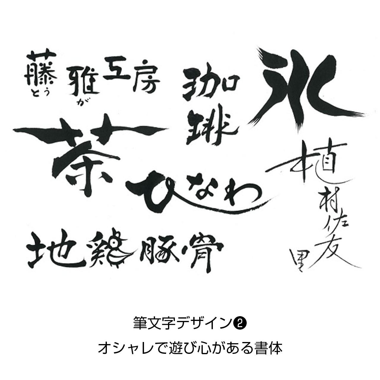 筆文字ロゴデザイン | 書家 二階堂勇悦 公式通販