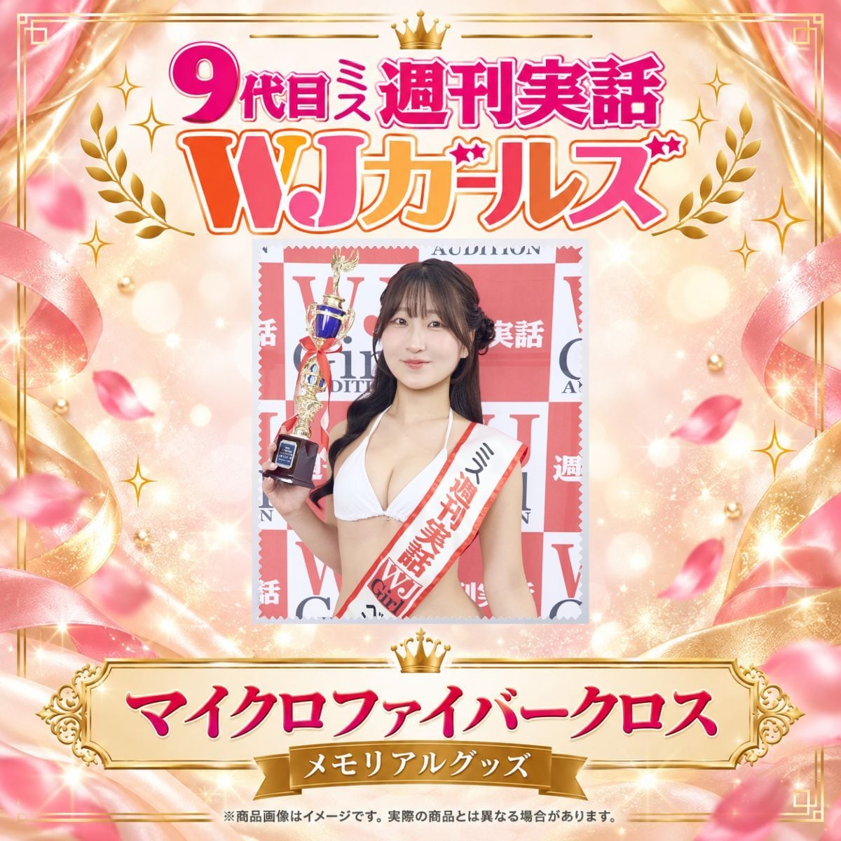 【上瀬ももな】マイクロファイバークロス【メモリアルグッズ】