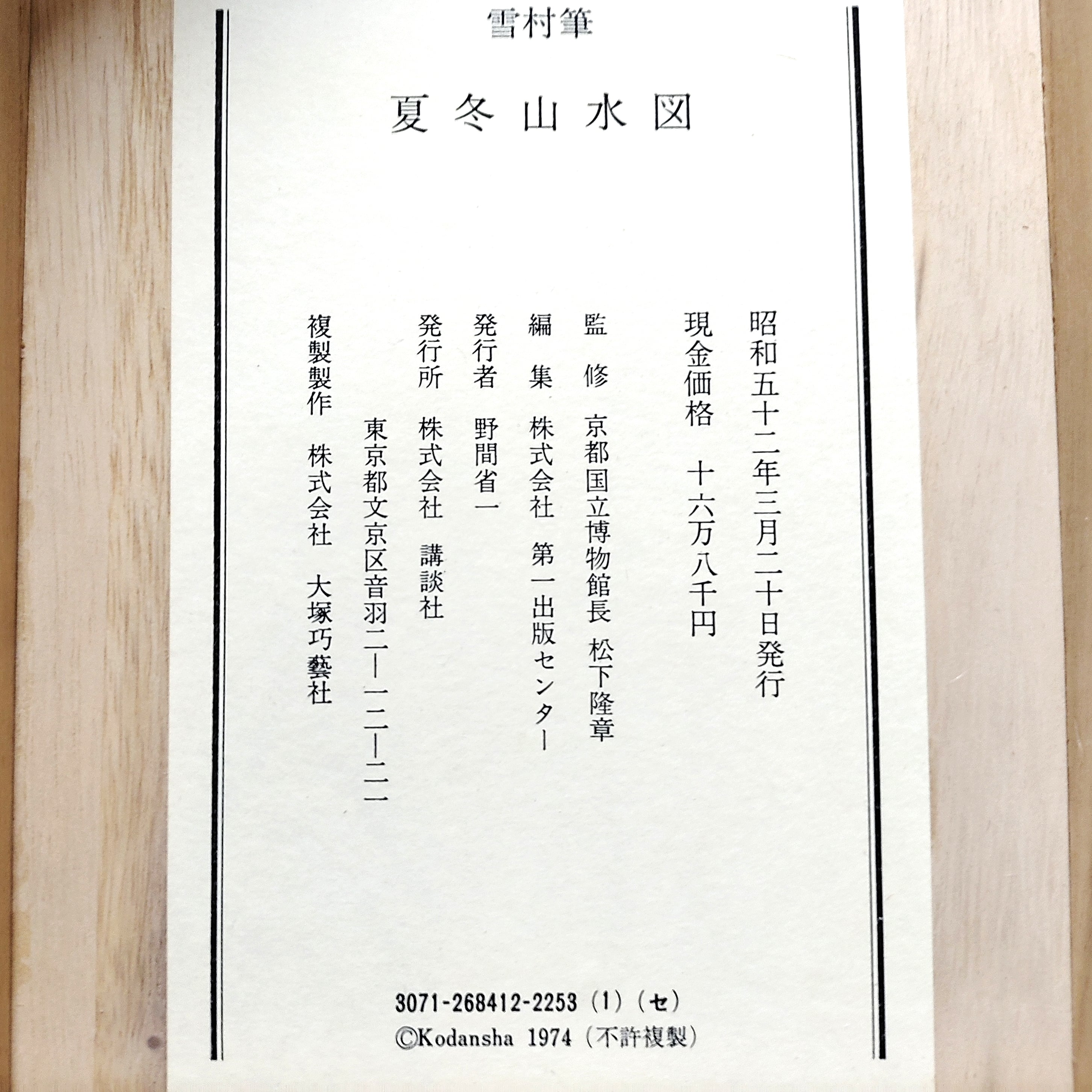 雪村周継・『夏冬山水図』・掛軸・複製・双幅・二本組・No.230511-27